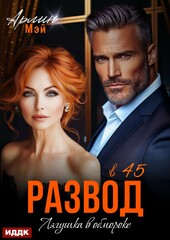 Развод в 45