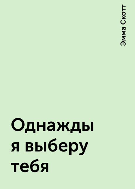 Однажды я выберу тебя