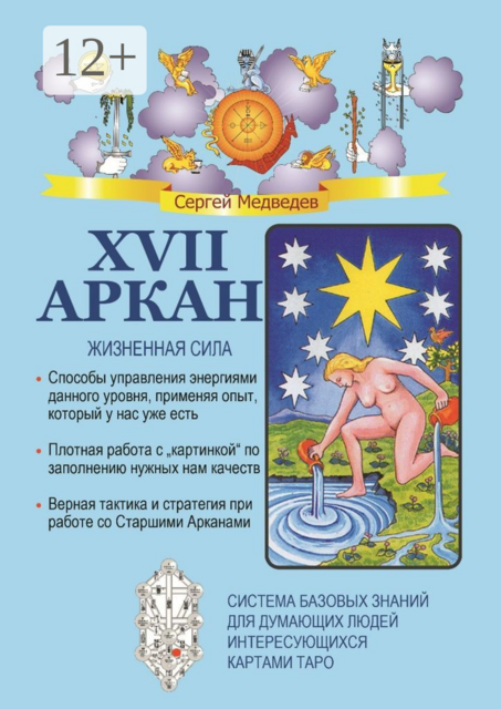 XVII Аркан. Жизненная сила