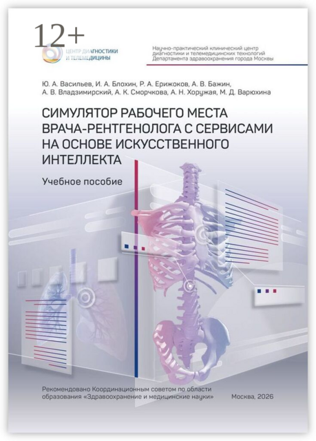Симулятор рабочего места врача-рентгенолога с сервисами на основе искусственного интеллекта. Учебное пособие