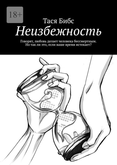 Неизбежность. Говорят, любовь делает человека бессмертным. Но так ли это, если ваше время истекает