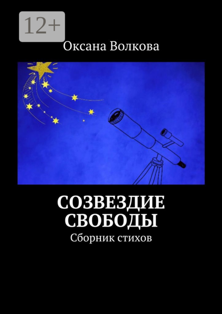 Созвездие свободы