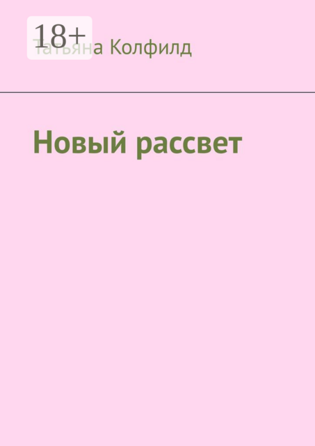 Новый рассвет