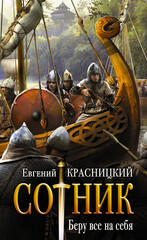 Сотник