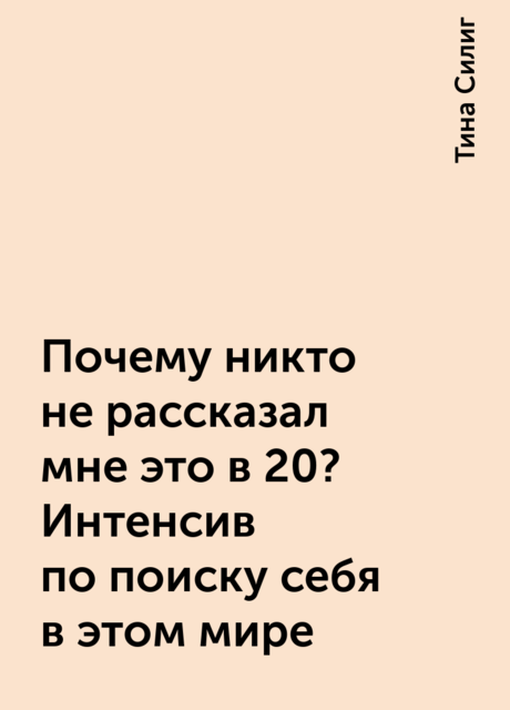 Почему никто не рассказал мне это в 20? Интенсив по поиску себя в этом мире