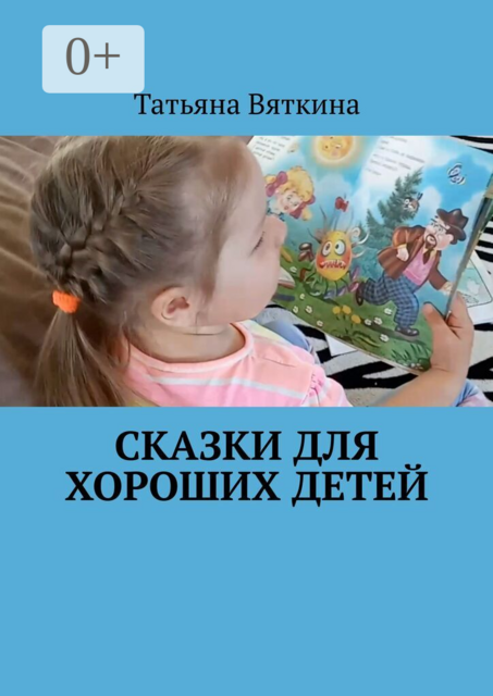 Сказки для хороших детей