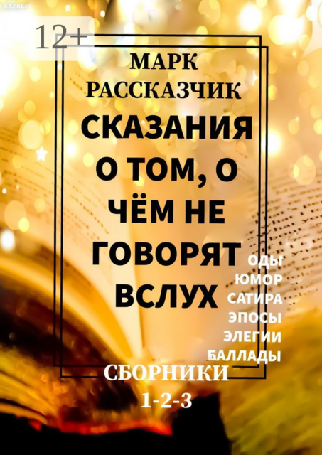 Сказания о том, о чем не говорят вслух