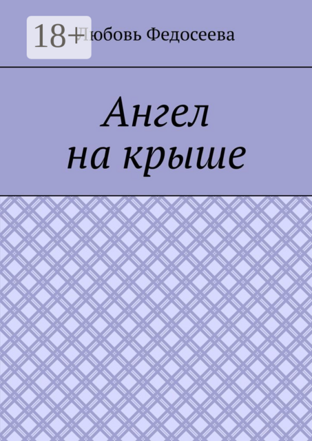 Ангел на крыше