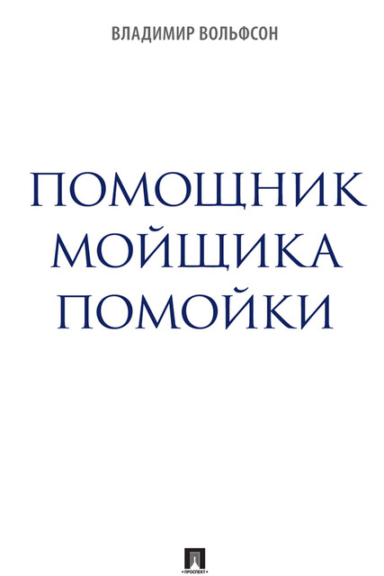 Помощник мойщика помойки