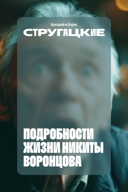 Подробности жизни Никиты Воронцова, Аркадий Стругацкий, Борис Стругацкий