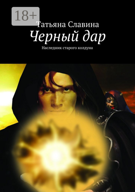 Черный дар. Наследник старого колдуна
