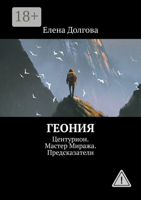 Геония. Центурион. Мастер Миража. Предсказатели