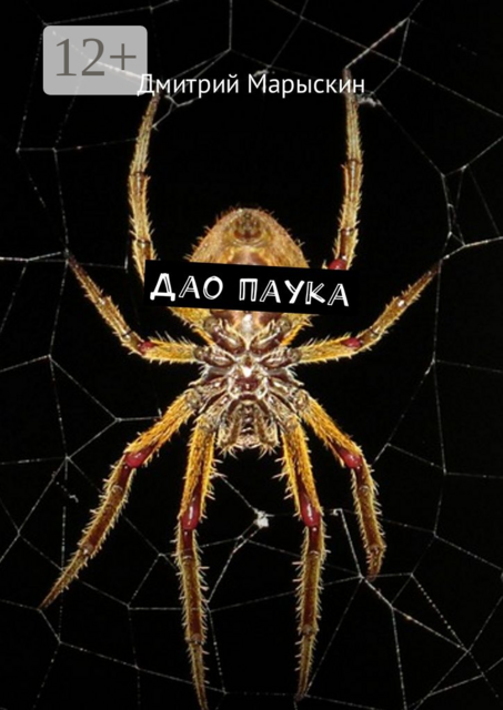 Дао паука, Дмитрий Марыскин