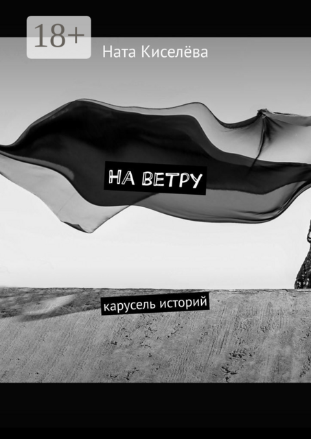 На ветру. Карусель историй, Ната Киселёва