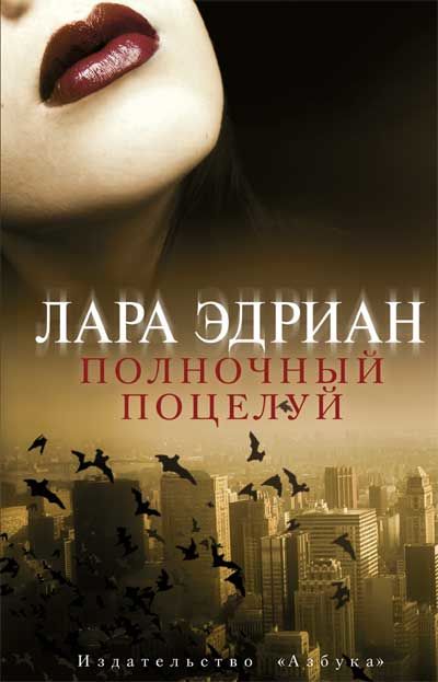 Полночный поцелуй (Поцелуй полуночи)