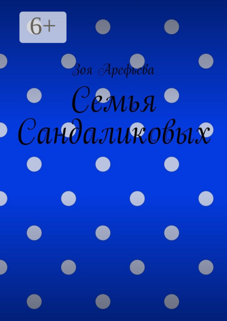 Семья Сандаликовых