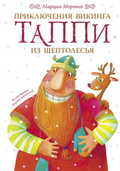 Викинг Таппи и его друзья
