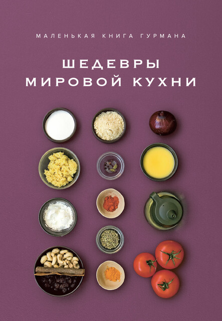 Маленькая книга гурмана. Шедевры мировой кухни