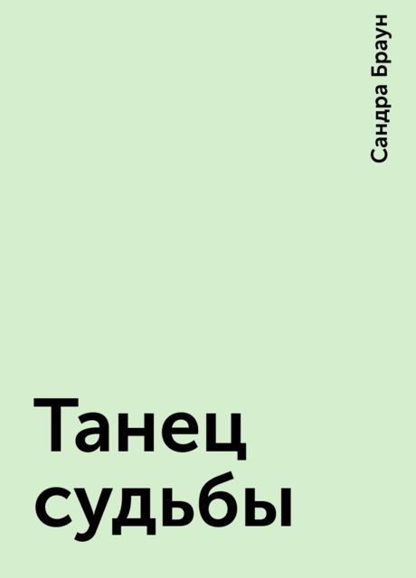 Танец судьбы