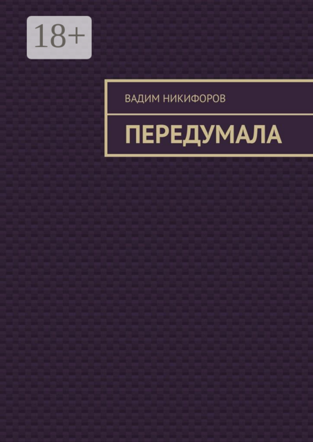 Передумала