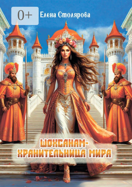 Шохсанам — хранительница мира