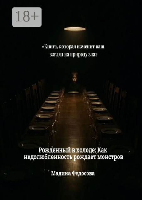 Рожденный в холоде: Как недолюбленность рождает монстров