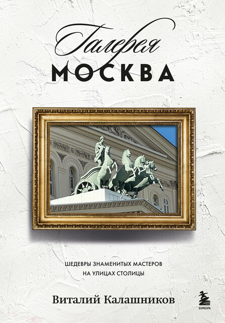 Галерея Москва. Шедевры знаменитых мастеров на улицах столицы, Виталий Калашников