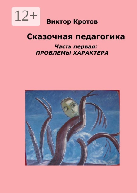 Сказочная педагогика. Часть первая. Проблемы характера