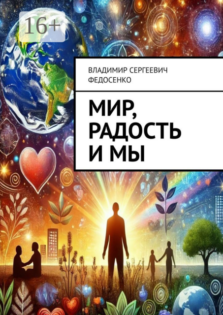 Мир, Радость и Мы, Владимир Федосенко