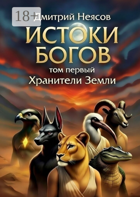 Истоки богов. Том первый. Хранители Земли