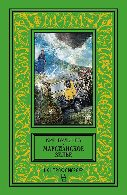 Марсианское зелье (сборник), Кир Булычёв