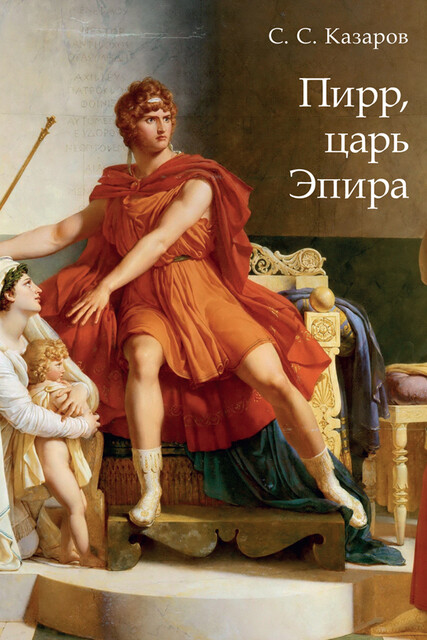 Пирр, царь Эпира. Монография