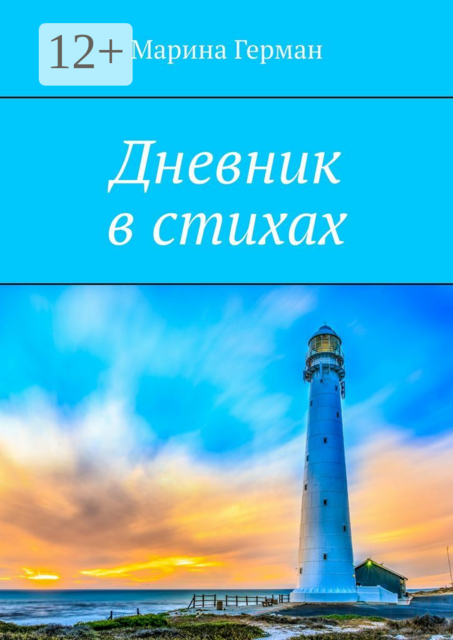Дневник в стихах