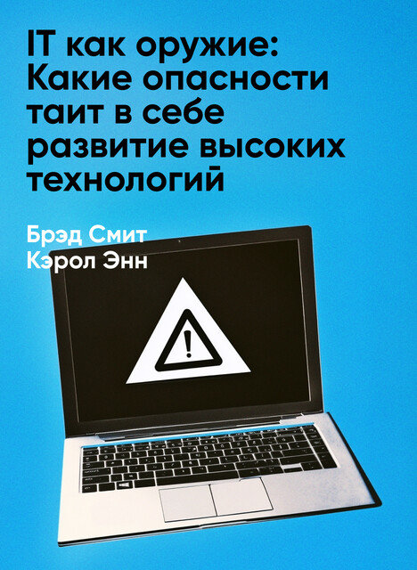 IT как оружие: Какие опасности таит в себе развитие высоких технологий (краткое изложение)