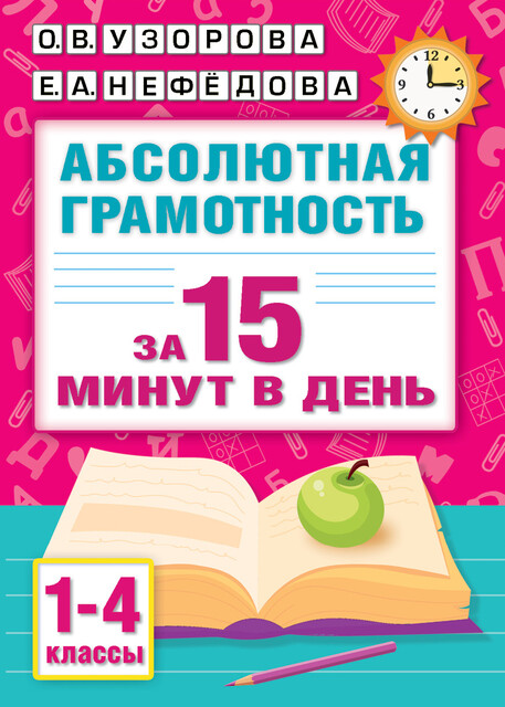 Абсолютная грамотность за 15 минут в день. 1–4 классы