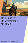 Дон-Кихот Ламанчский