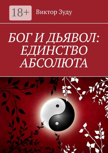 Бог и дьявол: единство Абсолюта. Всё едино в этом мире