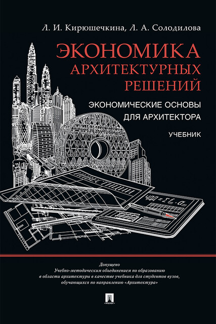 Экономика архитектурных решений. Экономические основы для архитектора