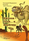 Джонни — Пони… и… Верблюд