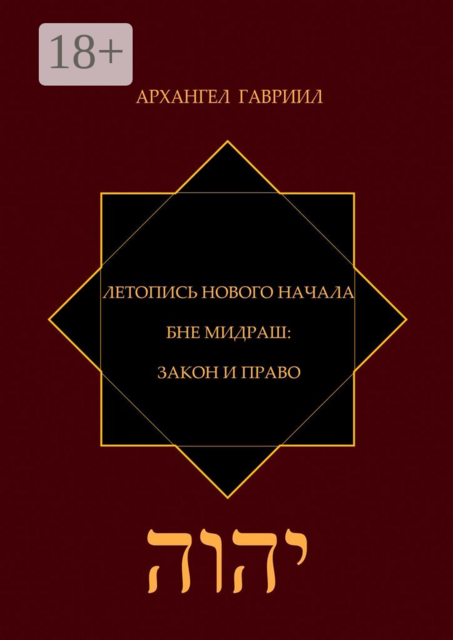 Летопись Нового Начала. Бне Мидраш: Закон и Право