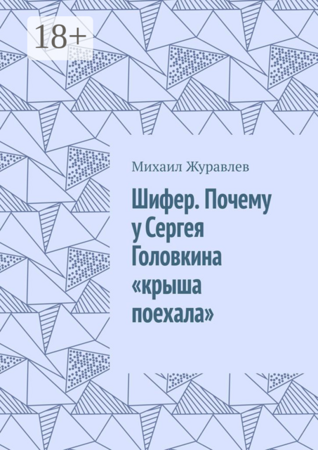Шифер. Почему у Сергея Головкина «крыша поехала»