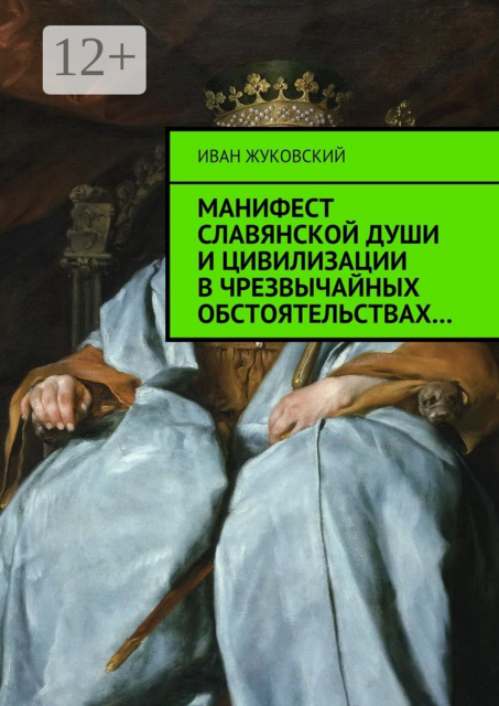 Манифест славянской души и цивилизации в чрезвычайных обстоятельствах