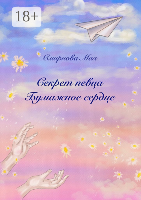 Секрет Певца. Бумажное сердце. Книга вторая