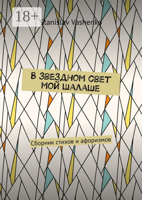 В звездном свет мой шалаше