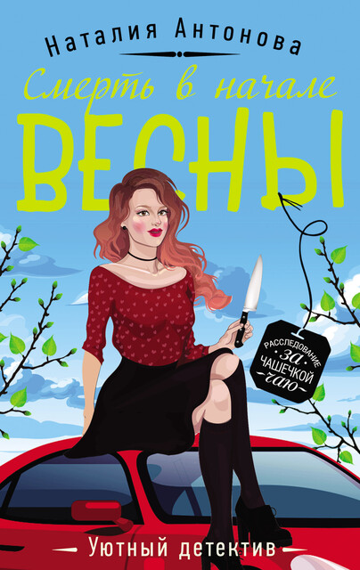 Смерть в начале весны, Наталия Антонова