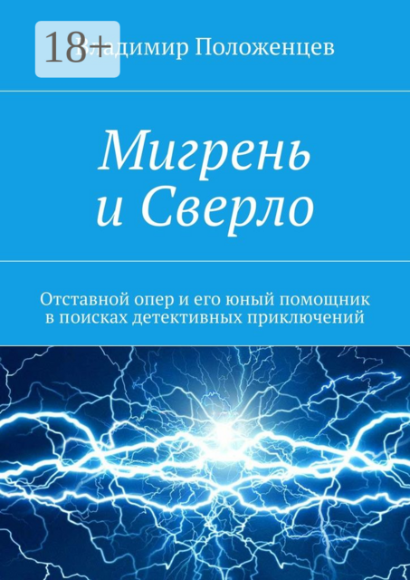Мигрень и Сверло. Отставной опер и его юный помощник в поисках детективных приключений