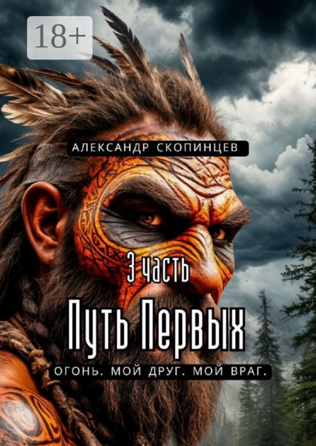 Путь Первых. 3-я часть. Огонь. Мой друг. Мой враг