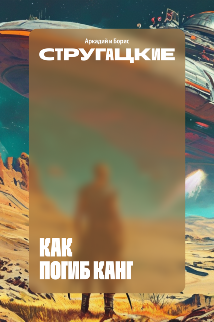 Как погиб Канг