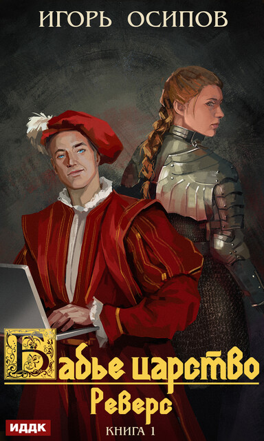 Реверс. Бабье царство. Книга 1