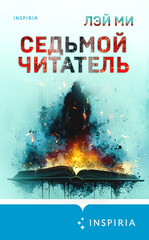 Фан Му. Преступления Востока